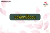 ขอพักชำระหนี้ อิออน 2564