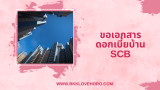 ขอเอกสารดอกเบี้ยบ้าน SCB ยังไง? แนะนำขั้นตอนแบบง่ายๆ