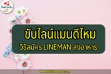 ขับ line man ดีไหม สมัครไลน์แมน ส่งอาหาร 2566