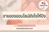 ขายของออนไลน์ยังไงให้มีคนซื้อ 2565 วิธีทำให้ออเดอร์ปัง สูตรพิมรี่พาย