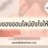 ช้อปดีมีคืน 2565 ลงทะเบียน มีสิทธิคนละครึ่งใช้ได้ไหม