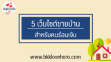 ขายบ้านด่วนร้อนเงิน แนะนำ 5 เว็บลงประกาศขายบ้านด่วน