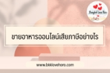 ขายอาหารออนไลน์เสียภาษีอย่างไร￼