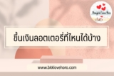 ขึ้นเงินลอตเตอรี่ที่ไหนได้บ้าง 2567