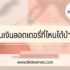 สินเชื่อ ถุงเงินกรุงไทย 2566 : ยืมเงินฉุกเฉิน 5000 ด่วน กรุงไทย ล่าสุด 