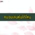 ต้นเงินไหลมามีกี่ชนิด ด่างขาว กับ ด่างเหลือง ถึงมีราคาต่างกันมาก