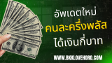 คนละครึ่งพลัส ได้เงินเท่าไหร่ ใครได้บ้าง สรุปใน 5 นาที 2025