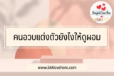 คนอวบแต่งตัวยังไงให้ดูผอม￼