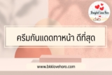 10 ครีมกันแดดทาหน้า ดีที่สุด 2024
