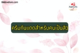 ครีมกันแดดสำหรับคนเป็นสิว ยี่ห้อไหนดี 2021