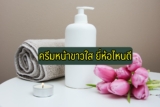 8 ครีมหน้าขาวใส ยี่ห้อไหนดี 2021