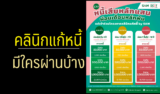คลินิกแก้หนี้มีใครผ่านบ้าง สมัครคลินิกแก้หนี้ยังไงให้ผ่าน 2567