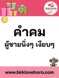 คำคมผู้ชายนิ่งๆ เงียบๆ 2024