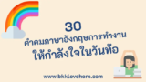 30 คำคมภาษาอังกฤษการทำงาน ให้กำลังใจในวันท้อ