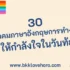 30 แคปชั่นฮาโลวีนภาษาอังกฤษ 2024