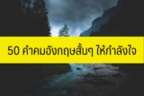 50 คำคมอังกฤษสั้นๆ ให้กำลังใจ ในวันเหนื่อยล้า 2024