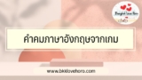 50 คำคมภาษาอังกฤษจากเกมชื่อดัง