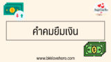 30 คำคมยืมเงิน แคปชั่นทวงเงิน แบบผู้ดี