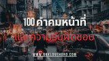 100 คำคมหน้าที่และความรับผิดชอบ