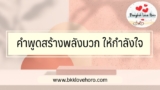 77 คำพูดสร้างพลังบวก ให้กำลังใจในการทำงาน/เรียน