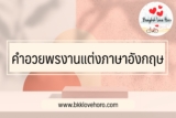 20 คำอวยพรงานแต่งภาษาอังกฤษ​ 2024
