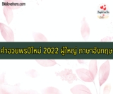 40 คำอวยพรปีใหม่ ผู้ใหญ่/เจ้านาย ภาษาอังกฤษ แคปชั่นวันปีใหม่ 2567