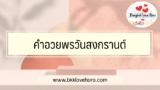 คำอวยพรวันสงกรานต์ 2567 สวัสดีวันสงกรานต์คำอวยพร 2024 ผู้ใหญ่ เจ้านาย ครอบครัว