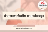 100 คำอวยพรวันเกิดภาษาอังกฤษ เพื่อน/แฟน/ผู้ใหญ่ 2024