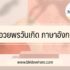 น้ำขิง สรรพคุณ โทษ ดื่มตอนไหนดีที่สุด 2567
