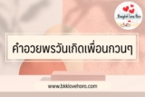 30 คำอวยพรวันเกิดเพื่อนกวน ๆ 2024
