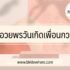 30 คำอวยพรคู่บ่าวสาว เพื่อน ผู้ใหญ่ เจ้านาย แฟนเก่า 2024