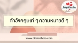 50 คำอังกฤษเท่ ๆ ความหมายดี ๆ