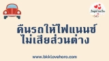 คืนรถให้ไฟแนนซ์ ทำได้จริงไหม อัพเดต 2568