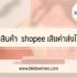 Shopee food rider สมัคร ดีไหม รายได้เท่าไหร่
