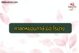 รายการลดหย่อนภาษี 2565 มีอะไรบ้าง
