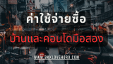 ค่าใช้จ่ายซื้อบ้านมือสองและคอนโดมือสอง 2568
