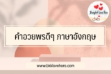 30 คําอวยพรดีๆ ภาษาอังกฤษ 2023