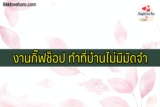 งานกิ๊ฟช็อป ทำที่บ้านไม่มีมัดจำ 2567