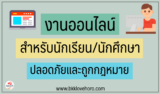 7 งานออนไลน์ นักเรียน ได้เงินจริง ปลอดภัย ถูกกฎหมาย 100% 2568
