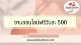 งานออนไลน์ฟรีวันละ 500 มีจริงไหม มีอะไรบ้าง 2568