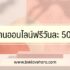 5 วิธีหาเงินเร็วที่สุด ไม่ต้องลงทุน