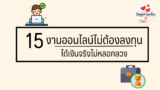 15 งานออนไลน์ทำที่บ้าน ได้เงินจริง ไม่หลอกลวง 2568