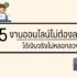 เรียนอะไรไม่เสี่ยงตกงาน เลือกเรียนสาขาที่ใช่อย่างไรดี