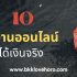 10 งานออนไลน์ได้เงินจริง ไม่มีค่าสมัคร ถูกกฎหมาย 2569