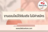 งานออนไลน์ได้เงินจริง ไม่มีค่าสมัคร 2024