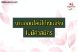 งานออนไลน์ได้เงินจริงไม่มีค่าสมัคร 2024