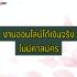 เปิดแอพทิ้งไว้ได้เงิน 2024 จริงหรือ