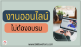 5 งานออนไลน์ได้เงินจริง ไม่ต้องอบรม อัพเดตใหม่