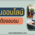 5 สินเชื่ออนุมัติง่าย อาชีพอิสระ รายได้ 10000 บาท สมัครได้