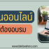 หาเงินจาก Pantip ด้วยการติดโฆษณา Google AdSense 2024